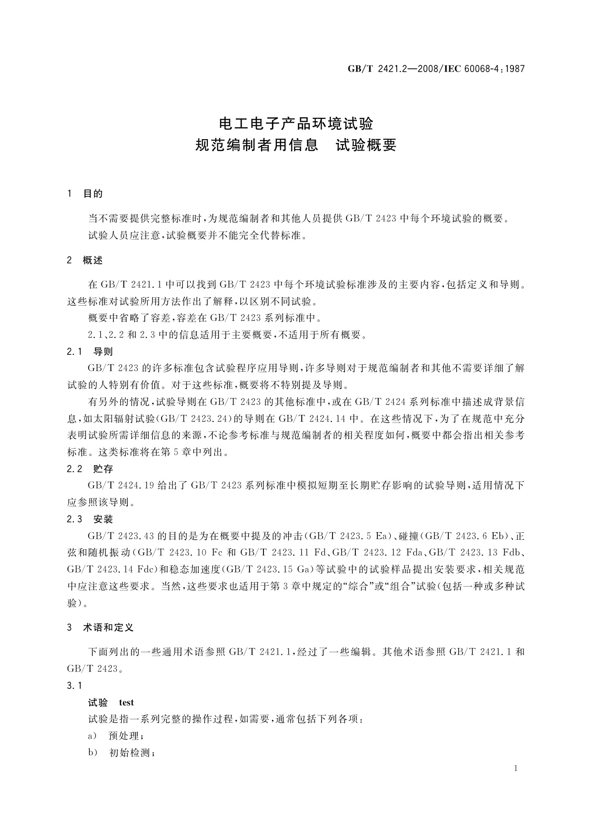 GB/T 2421.2-2008 电工电子产品环境试验　规范编制者用信息　试验概要