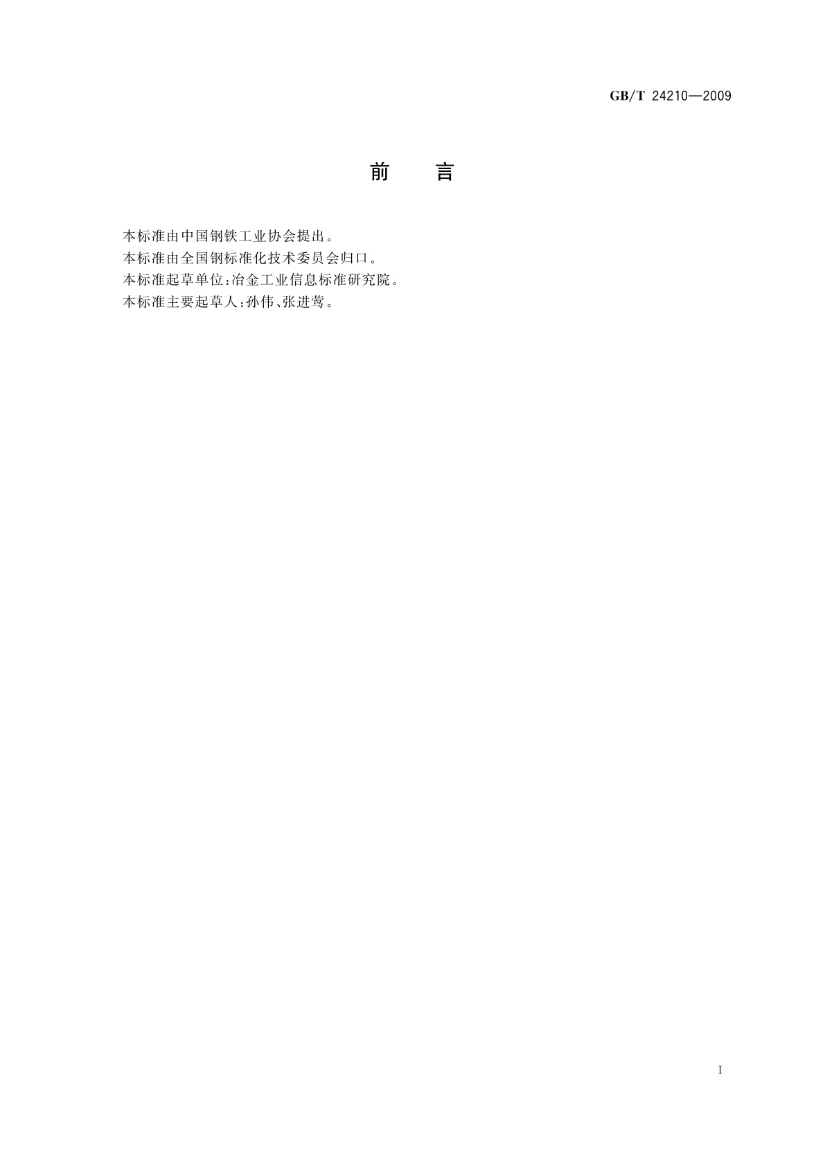 GB/T 24210-2009 整体石墨电极弹性模量试验　声速法