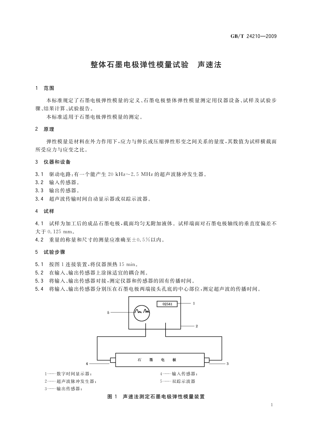 GB/T 24210-2009 整体石墨电极弹性模量试验　声速法