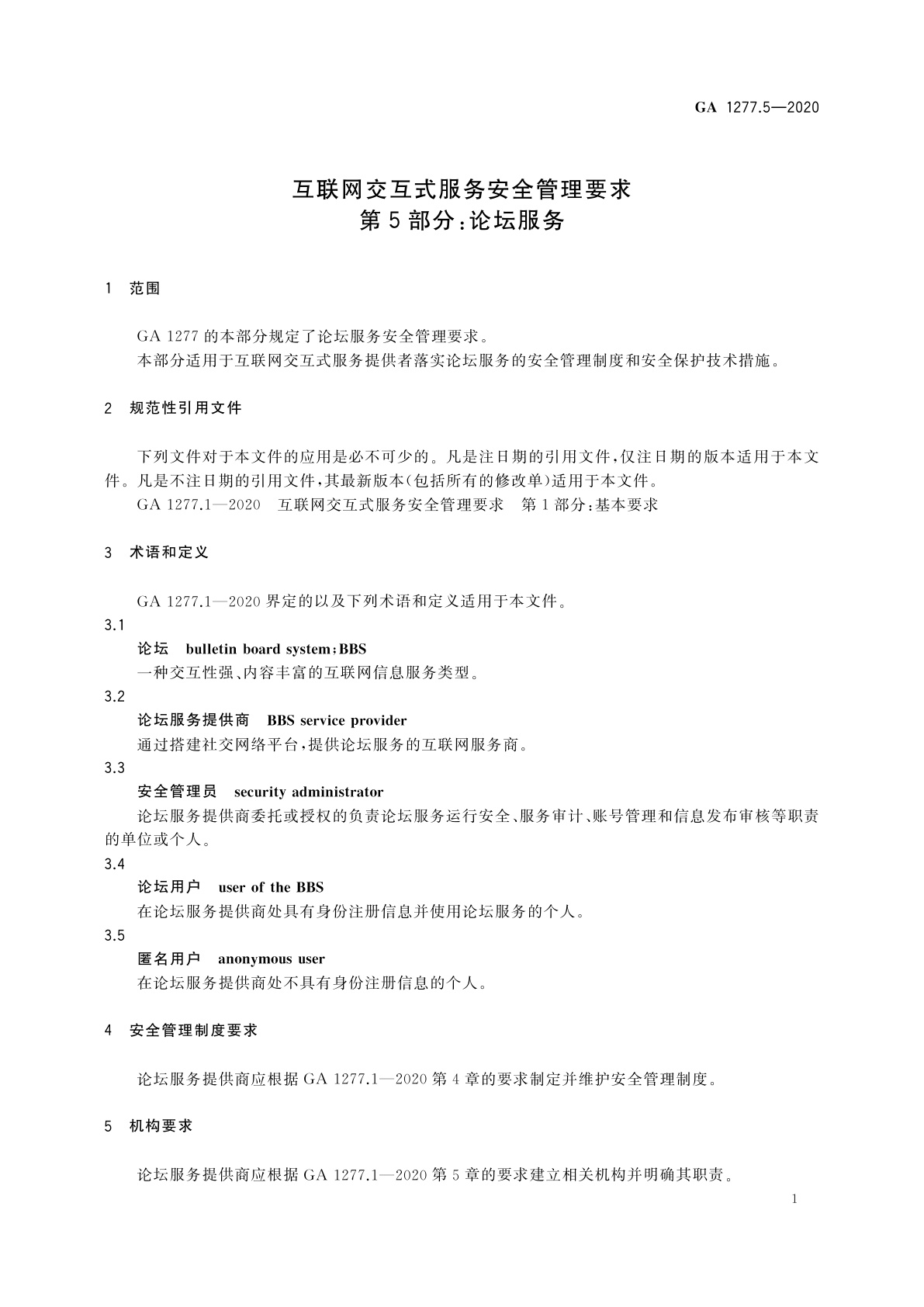 GA 1277.5-2020 互联网交互式服务安全管理要求　第5部分：论坛服务