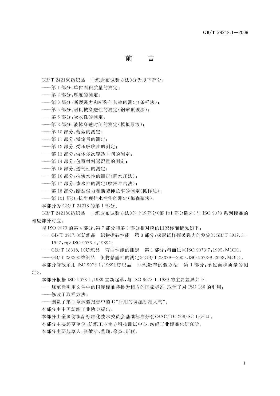 GB/T 24218.1-2009 纺织品　非织造布试验方法　第1部分：单位面积质量的测定