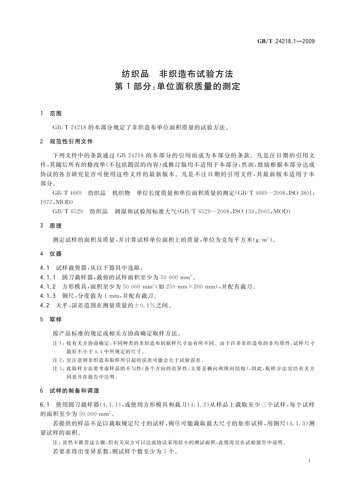 GB/T 24218.1-2009 纺织品　非织造布试验方法　第1部分：单位面积质量的测定