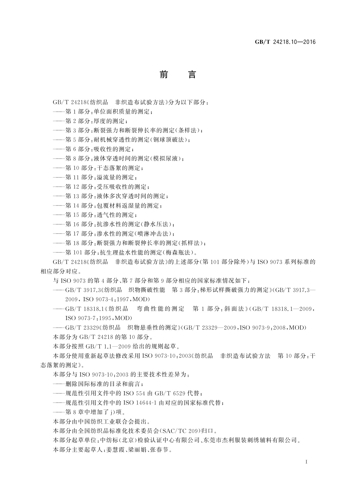 GB/T 24218.10-2016 纺织品　非织造布试验方法　第10部分：干态落絮的测定