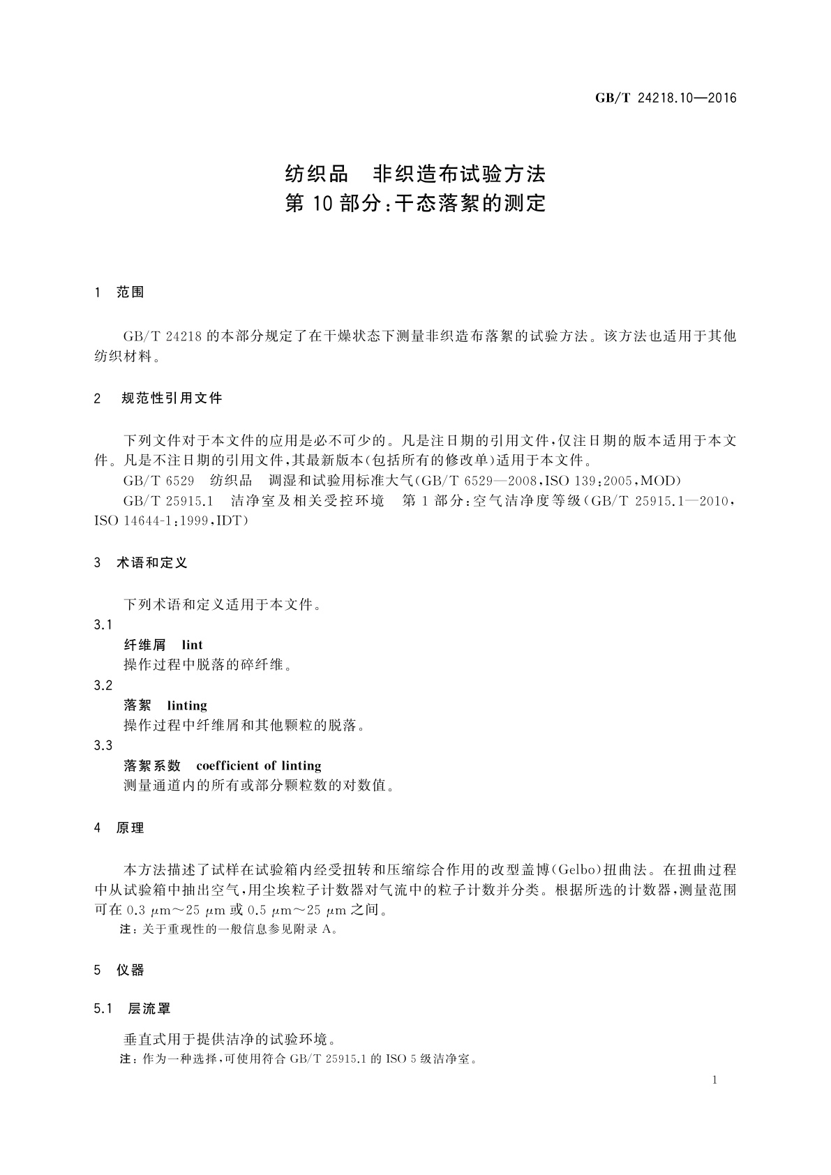 GB/T 24218.10-2016 纺织品　非织造布试验方法　第10部分：干态落絮的测定