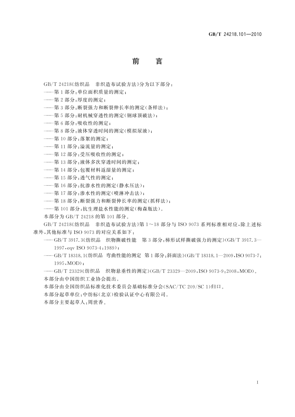 GB/T 24218.101-2010 纺织品　非织造布试验方法　第101部分：抗生理盐水性能的测定(梅森瓶法)