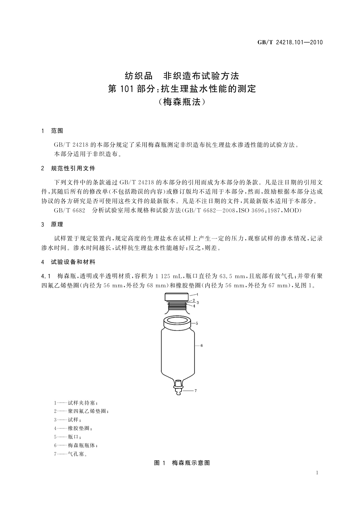 GB/T 24218.101-2010 纺织品　非织造布试验方法　第101部分：抗生理盐水性能的测定(梅森瓶法)