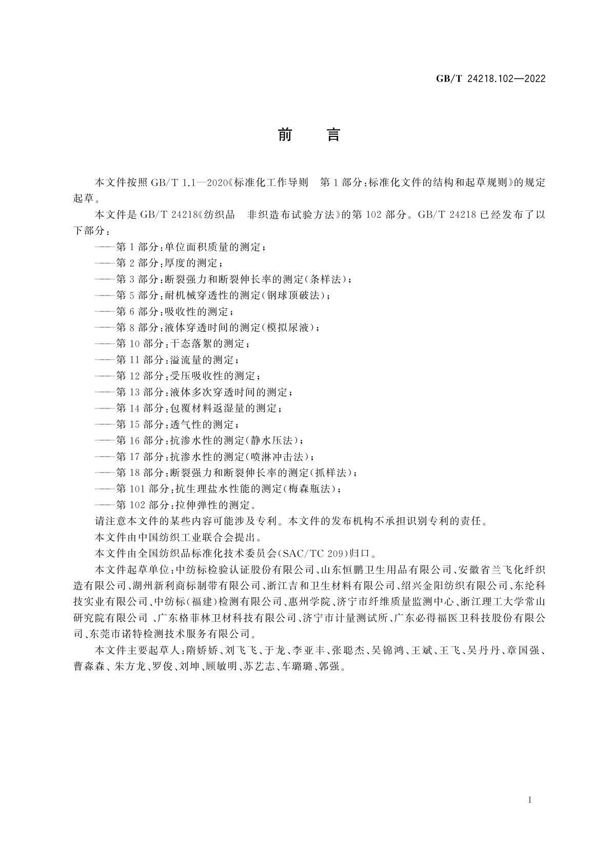 GB/T 24218.102-2022 纺织品　非织造布试验方法　第102部分：拉伸弹性的测定