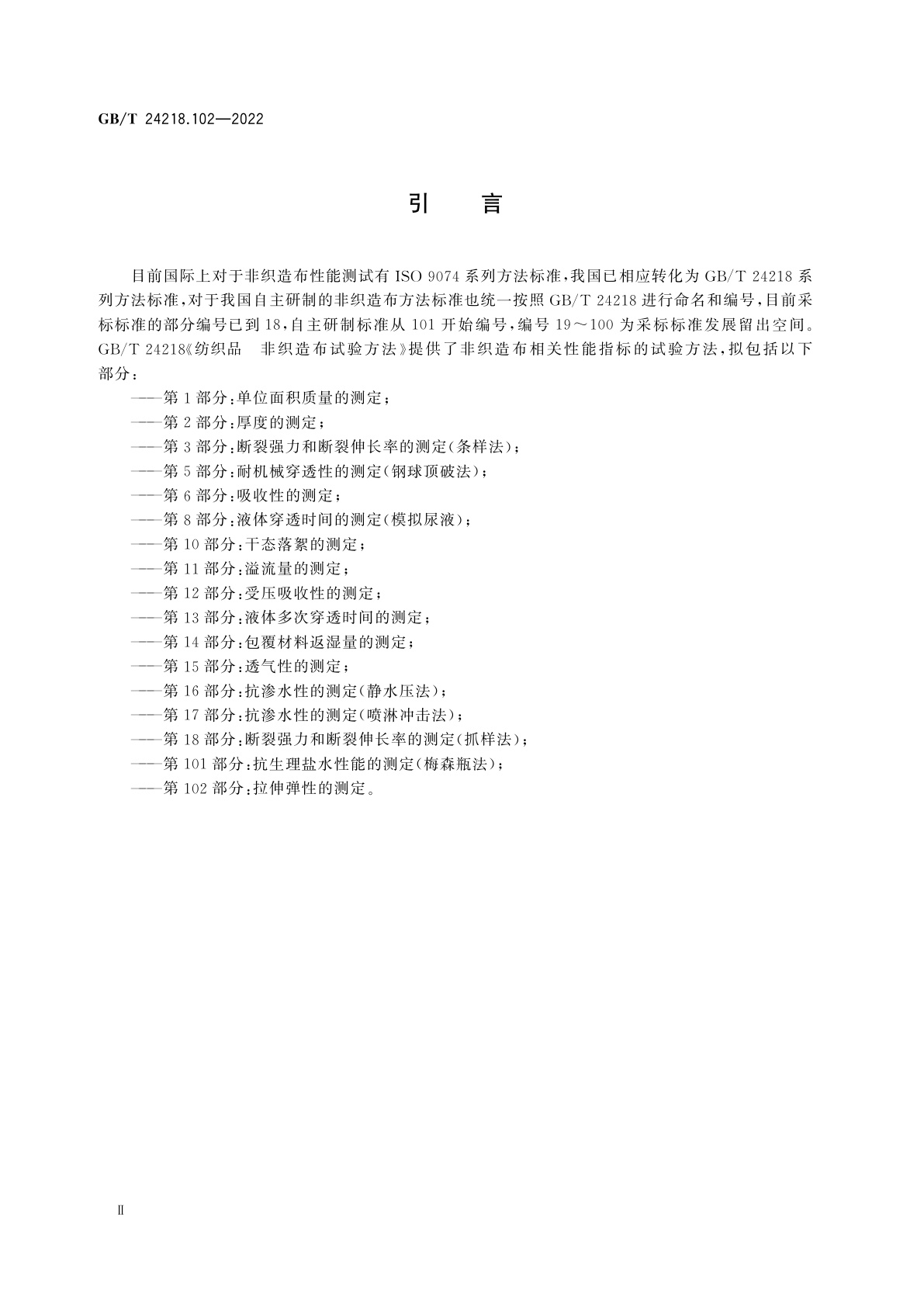 GB/T 24218.102-2022 纺织品　非织造布试验方法　第102部分：拉伸弹性的测定