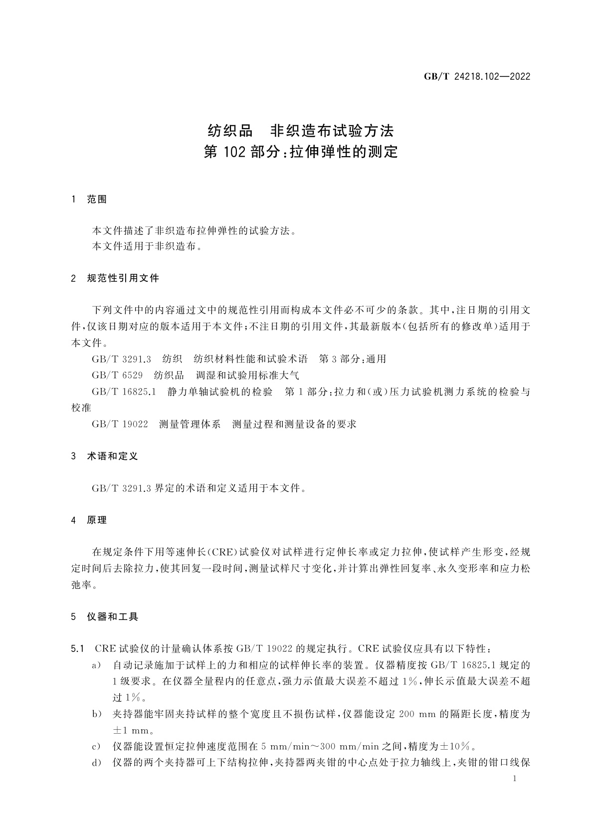 GB/T 24218.102-2022 纺织品　非织造布试验方法　第102部分：拉伸弹性的测定