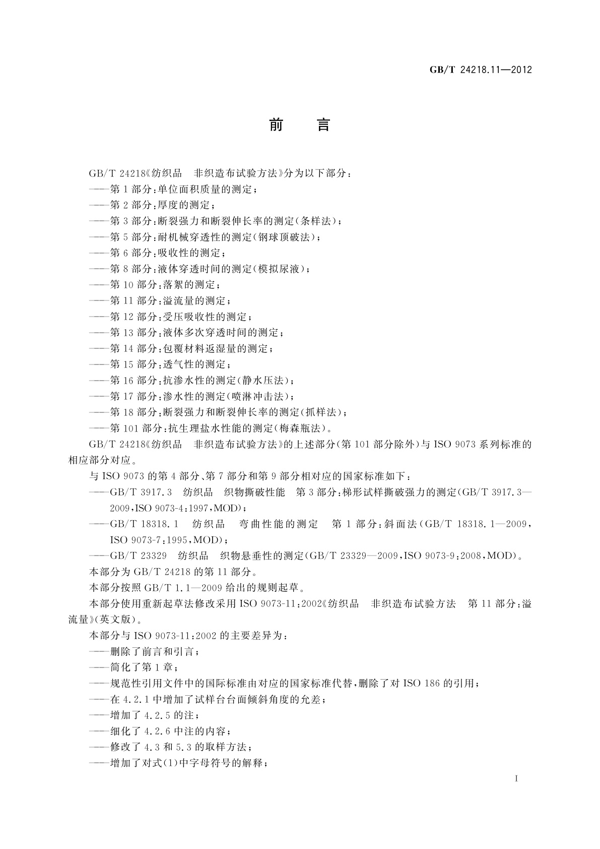 GB/T 24218.11-2012 纺织品　非织造布试验方法　第11部分：溢流量的测定