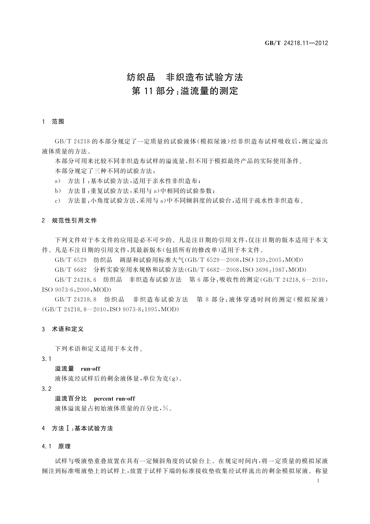 GB/T 24218.11-2012 纺织品　非织造布试验方法　第11部分：溢流量的测定