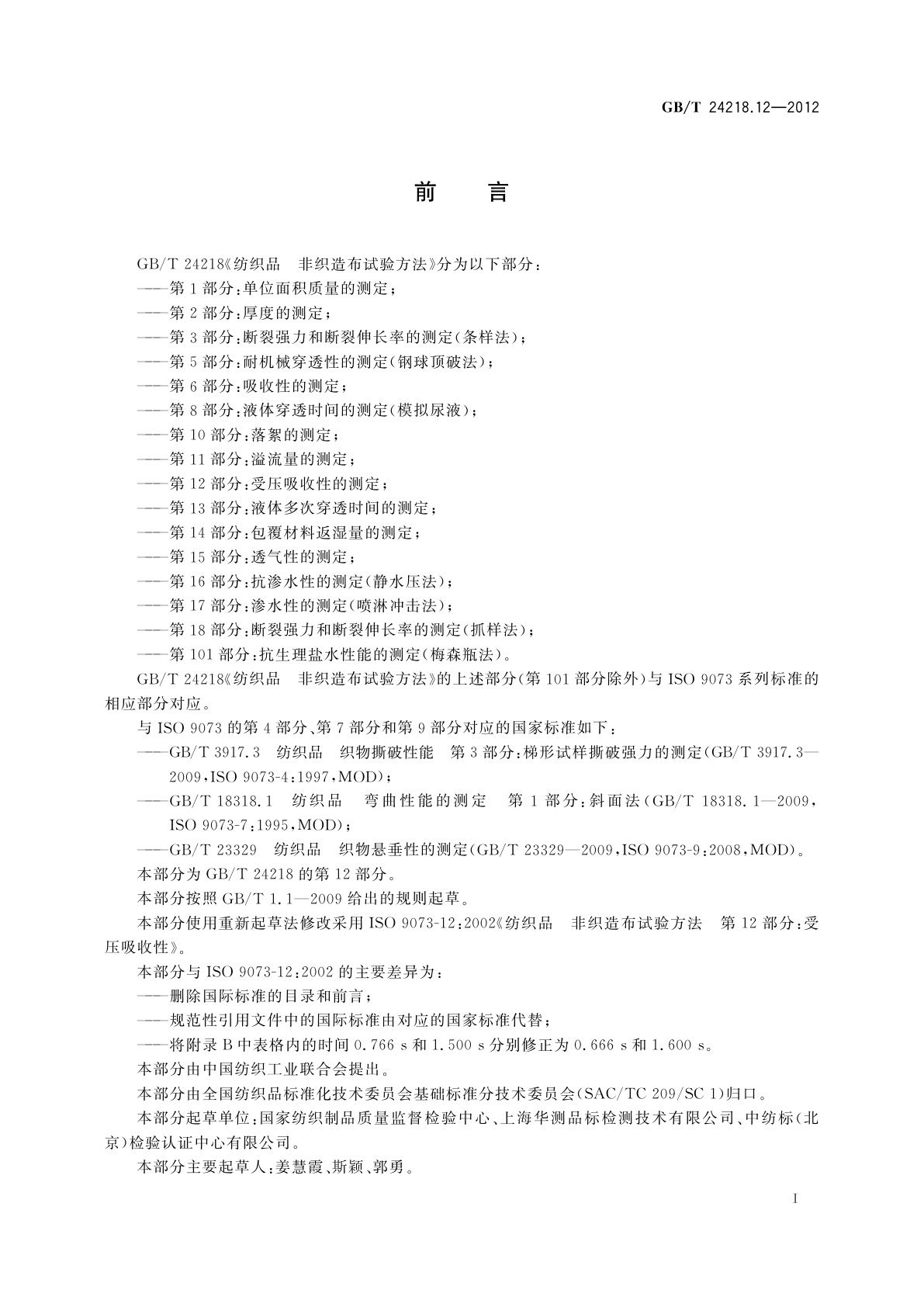 GB/T 24218.12-2012 纺织品　非织造布试验方法　第12部分：受压吸收性的测定