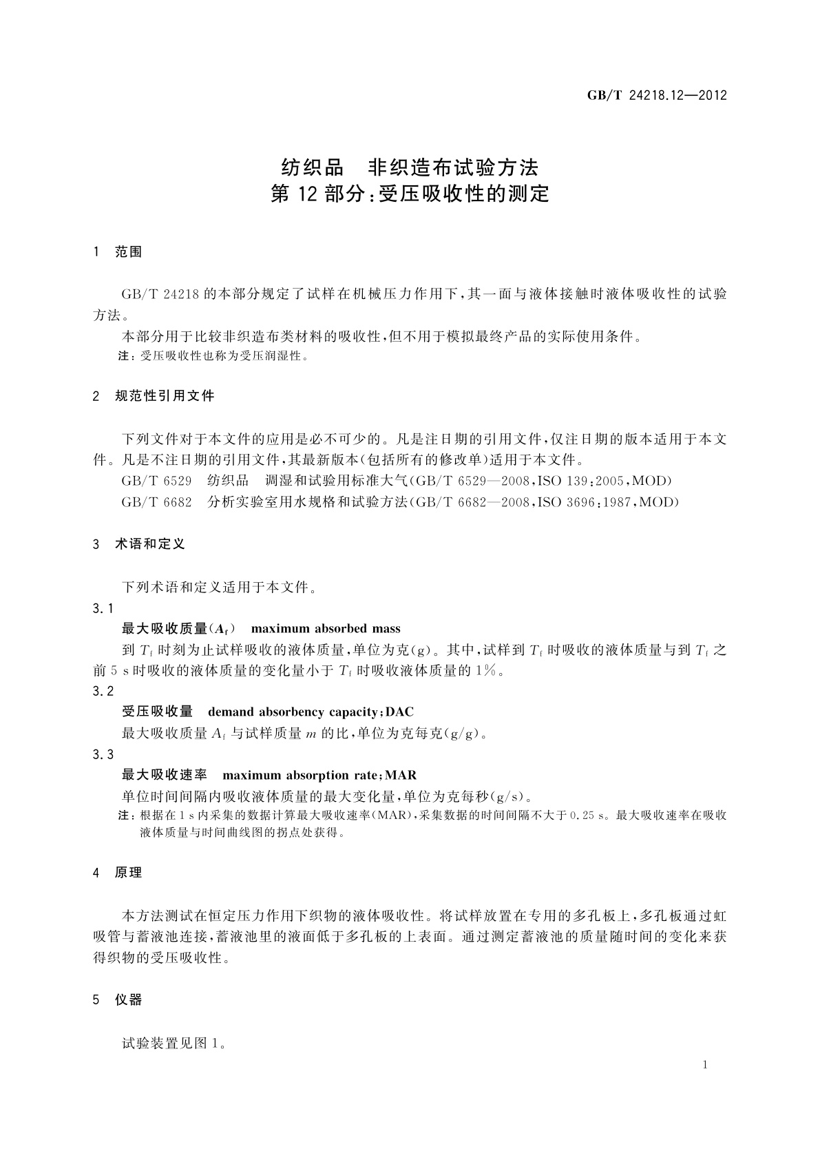 GB/T 24218.12-2012 纺织品　非织造布试验方法　第12部分：受压吸收性的测定