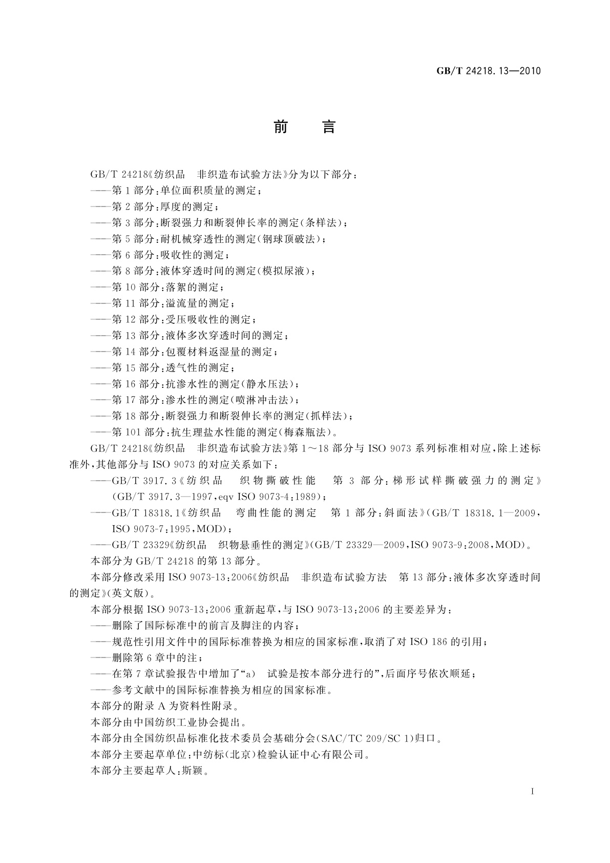 GB/T 24218.13-2010 纺织品　非织造布试验方法　第13部分：液体多次穿透时间的测定