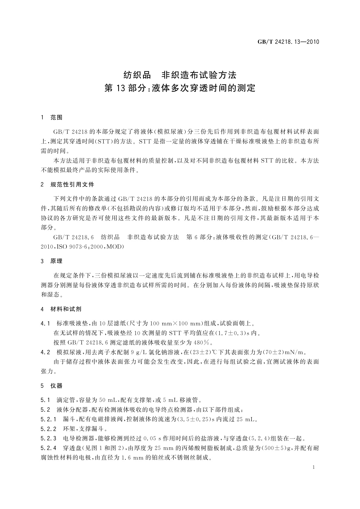 GB/T 24218.13-2010 纺织品　非织造布试验方法　第13部分：液体多次穿透时间的测定