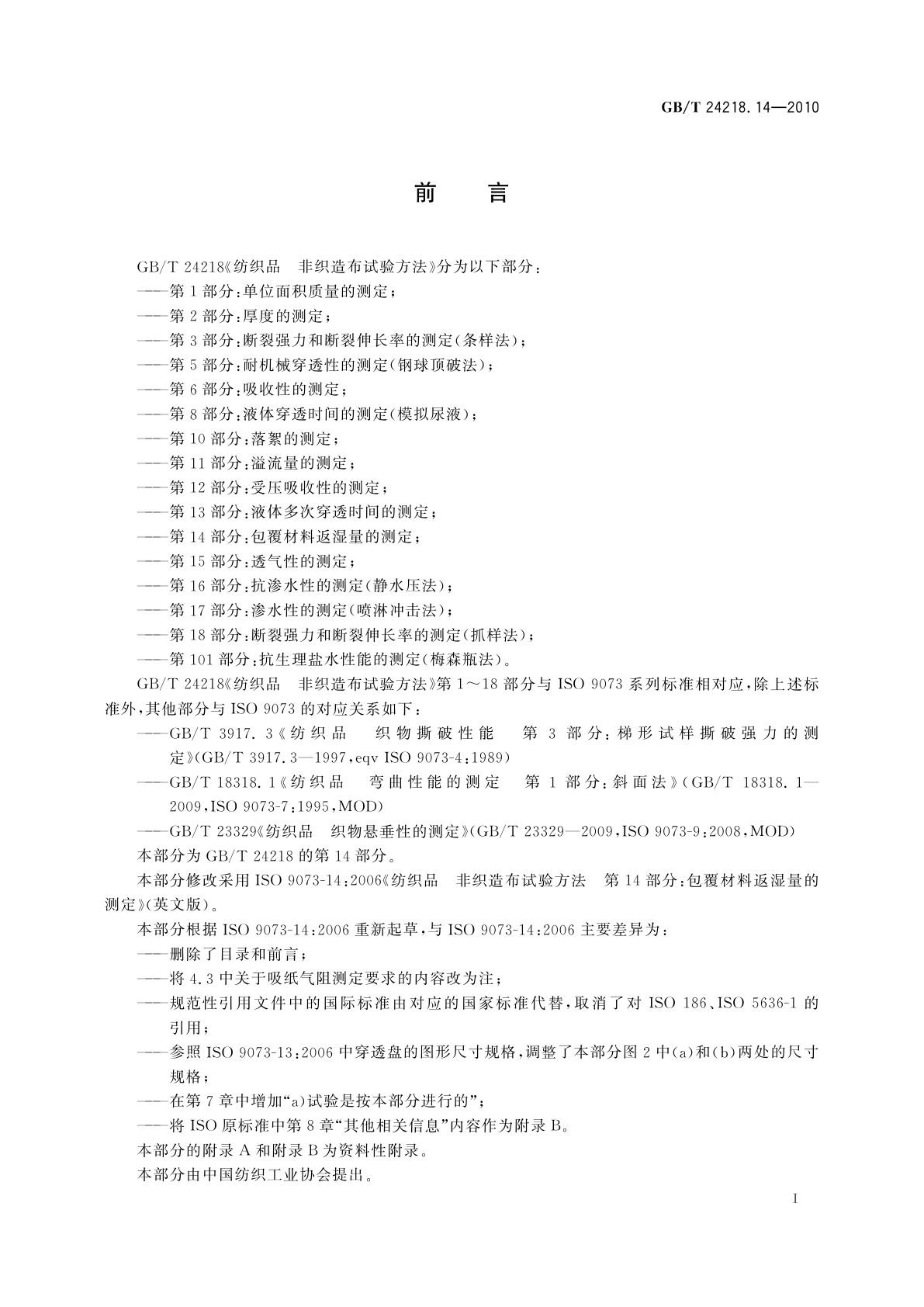 GB/T 24218.14-2010 纺织品　非织造布试验方法　第14部分:包覆材料返湿量的测定