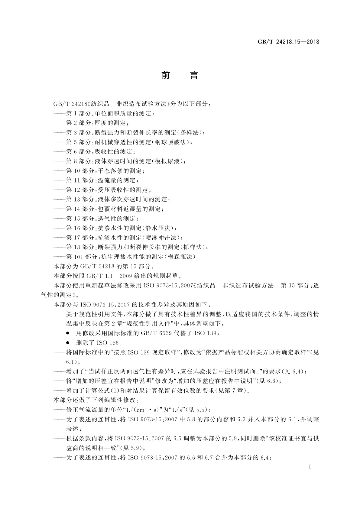 GB/T 24218.15-2018 纺织品　非织造布试验方法　第15部分：透气性的测定