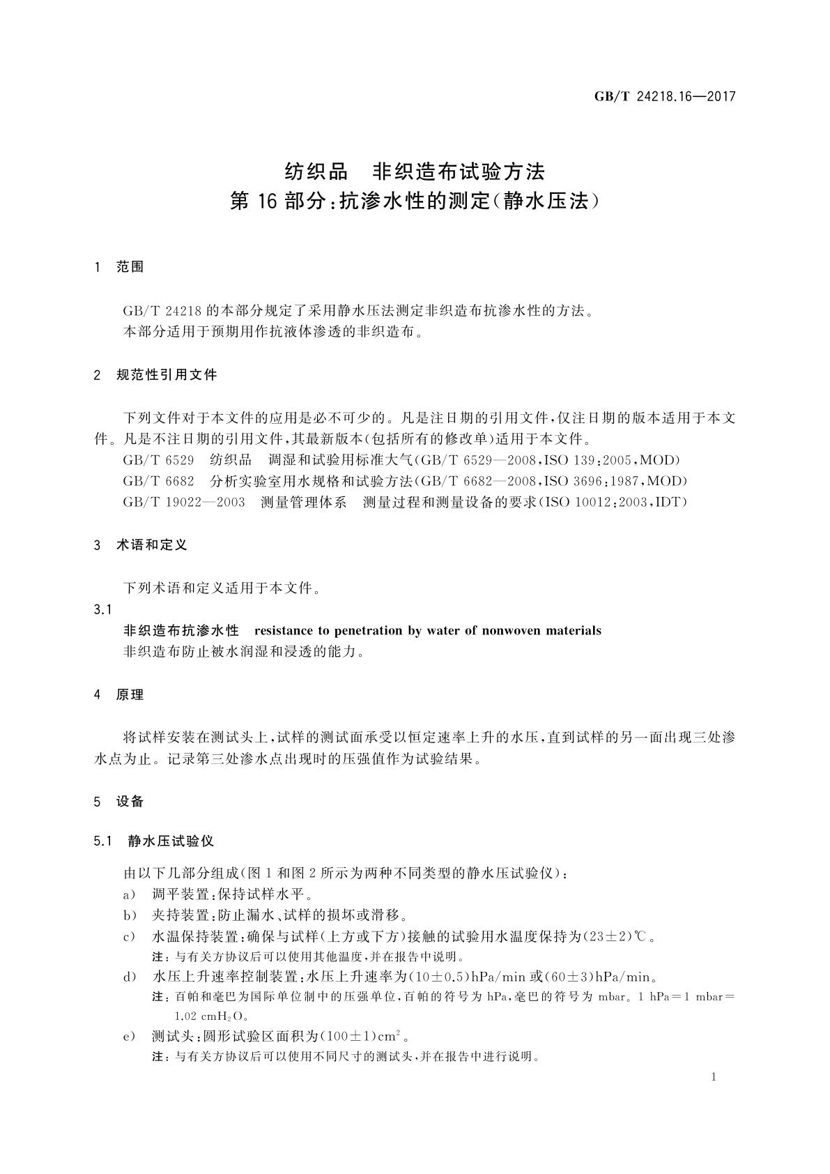 GB/T 24218.16-2017 纺织品　非织造布试验方法　第16部分：抗渗水性的测定(静水压法)