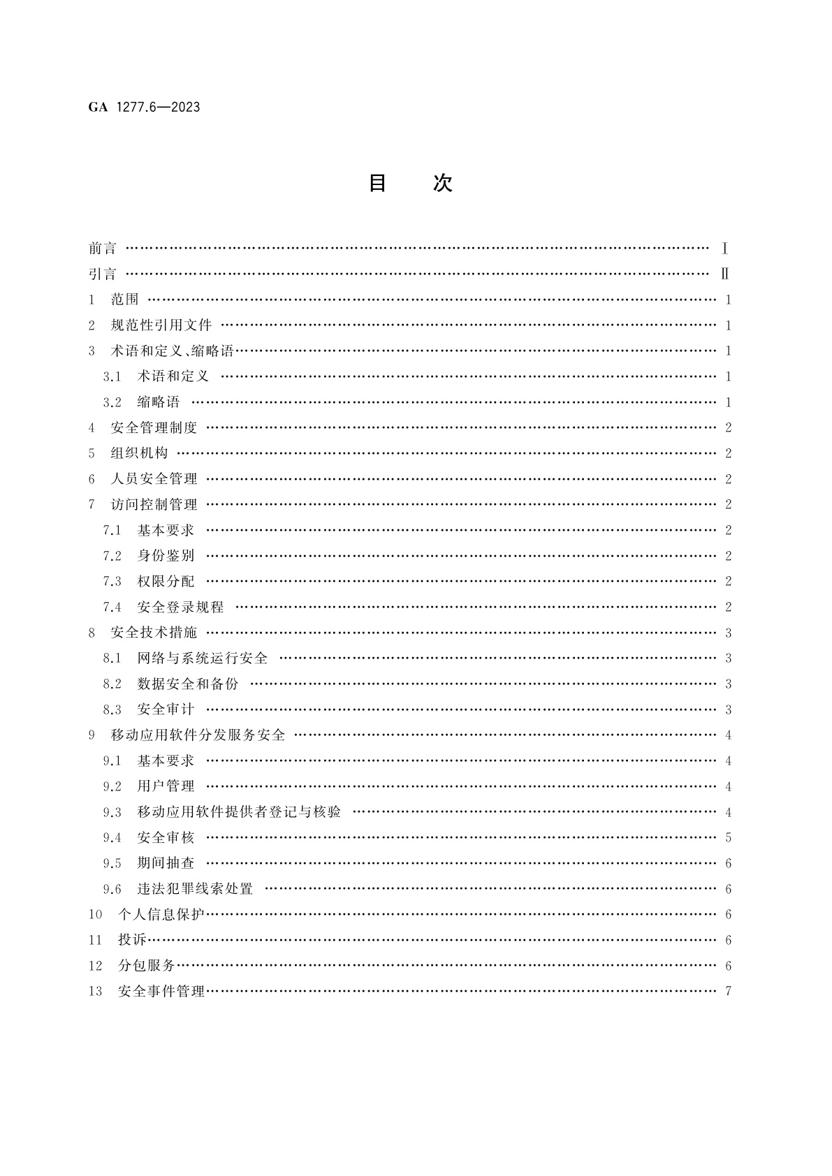 GA 1277.6-2023 互联网交互式服务安全管理要求　第6部分：移动应用软件分发服务