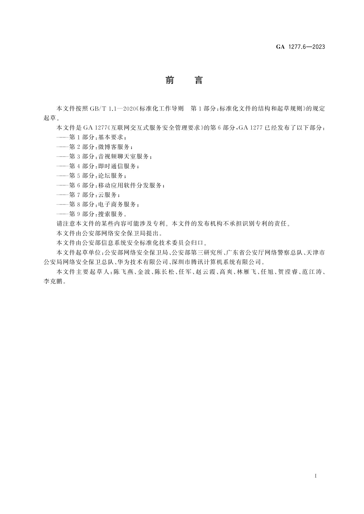 GA 1277.6-2023 互联网交互式服务安全管理要求　第6部分：移动应用软件分发服务