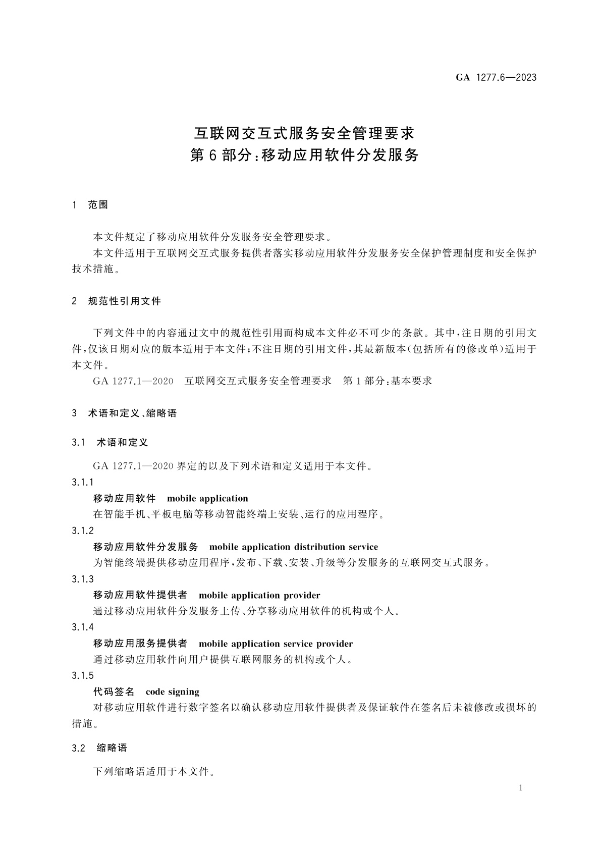 GA 1277.6-2023 互联网交互式服务安全管理要求　第6部分：移动应用软件分发服务