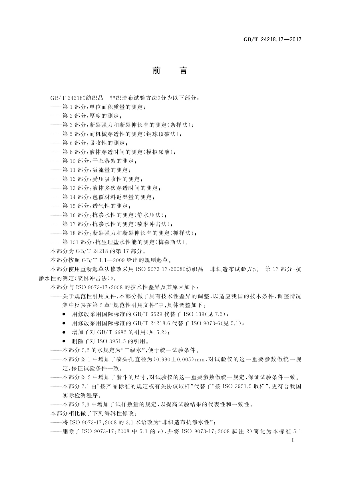 GB/T 24218.17-2017 纺织品　非织造布试验方法　第17部分：抗渗水性的测定(喷淋冲击法)