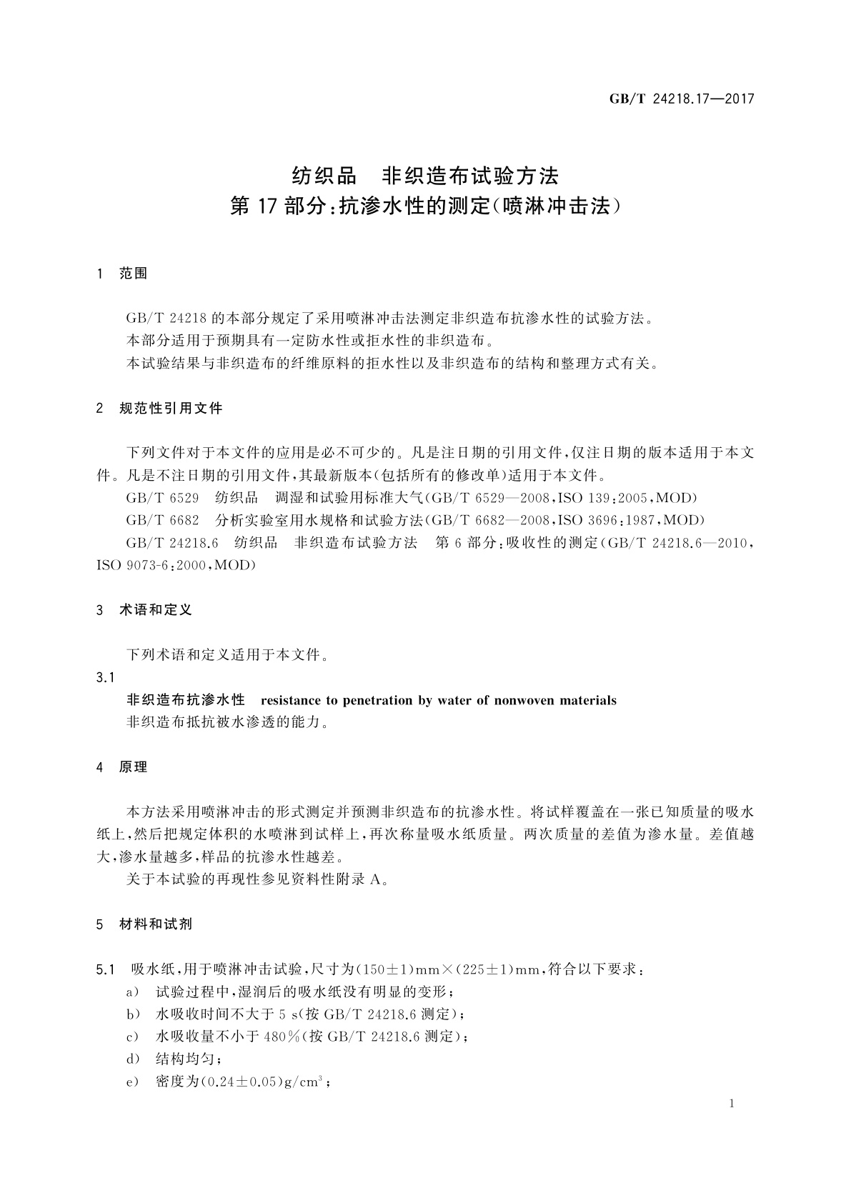 GB/T 24218.17-2017 纺织品　非织造布试验方法　第17部分：抗渗水性的测定(喷淋冲击法)