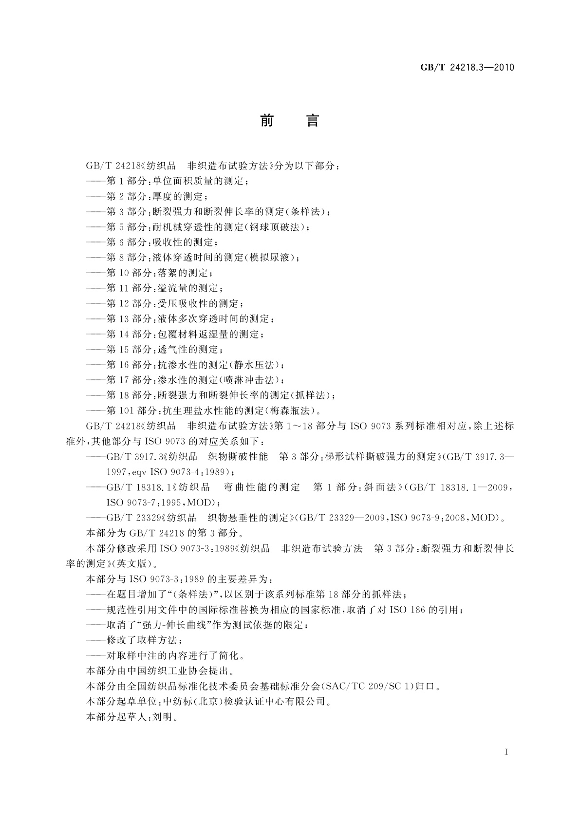 GB/T 24218.3-2010 纺织品　非织造布试验方法　第3部分：断裂强力和断裂伸长率的测定(条样法)