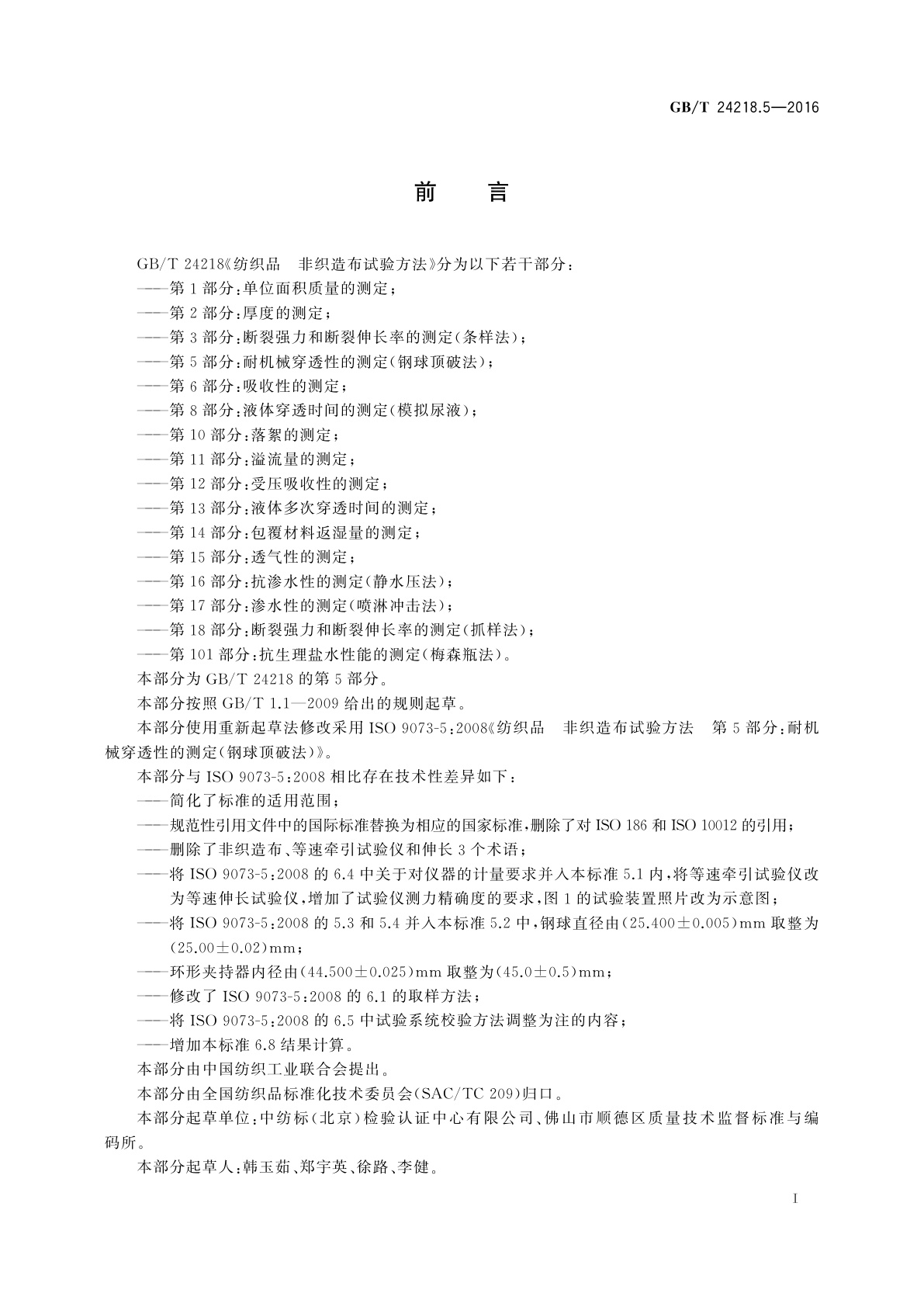 GB/T 24218.5-2016 纺织品　非织造布试验方法　第5部分：耐机械穿透性的测定(钢球顶破法)