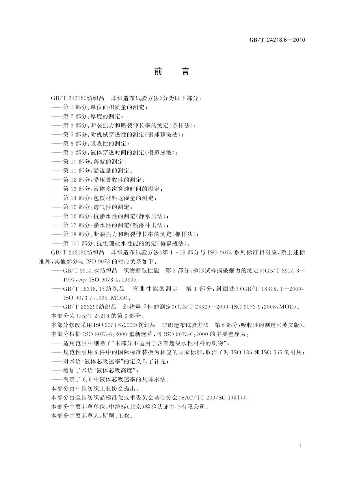 GB/T 24218.6-2010 纺织品　非织造布试验方法　第6部分：吸收性的测定