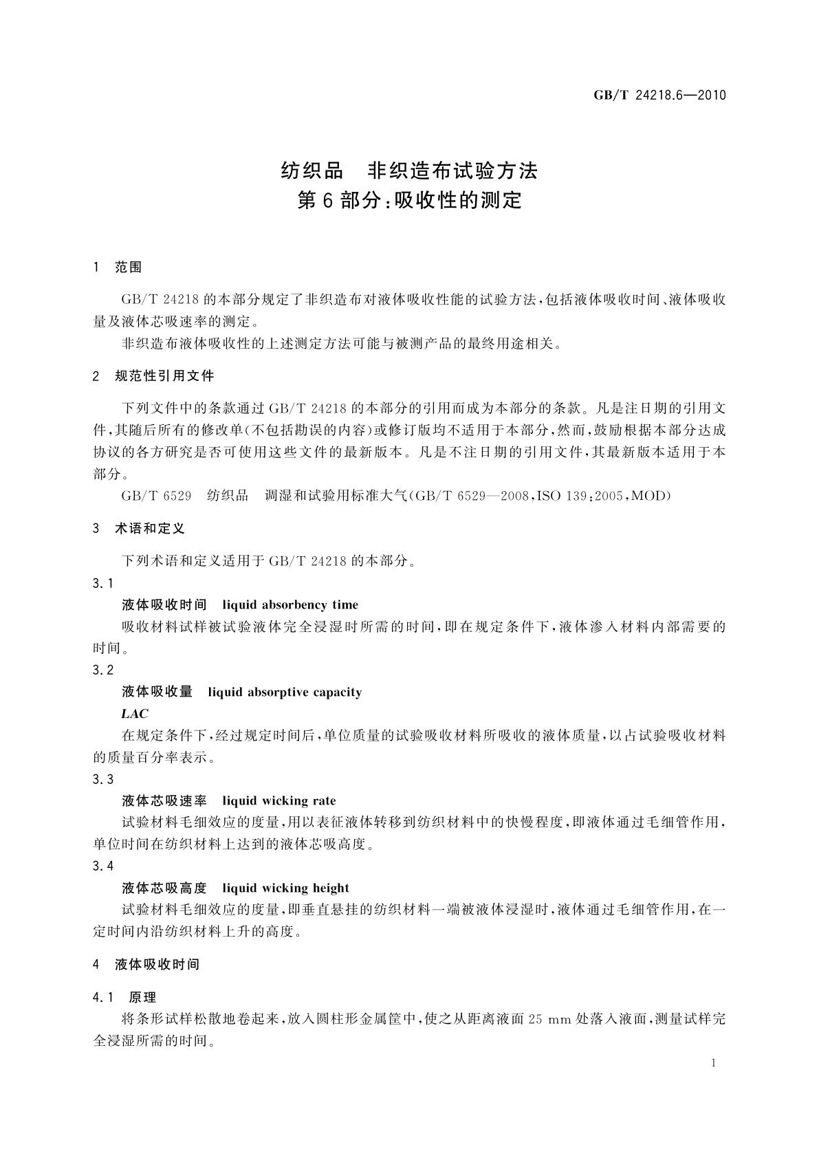 GB/T 24218.6-2010 纺织品　非织造布试验方法　第6部分：吸收性的测定