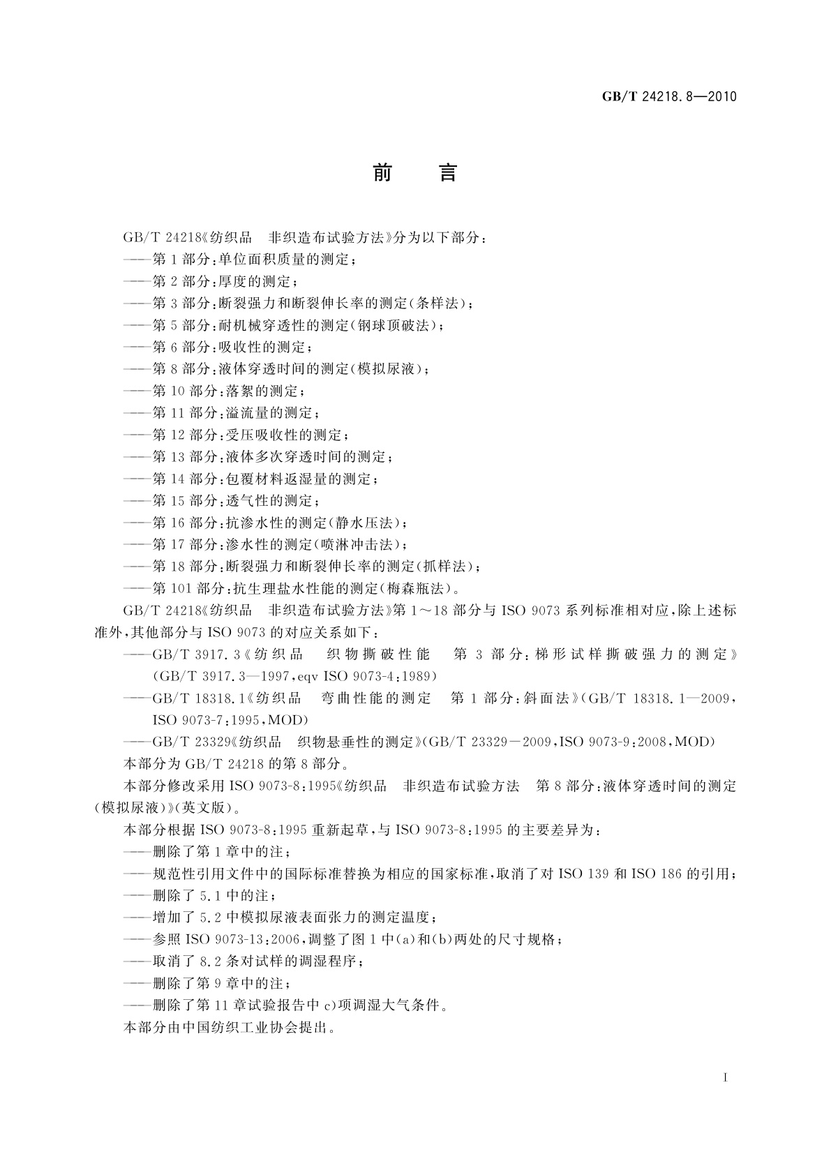 GB/T 24218.8-2010 纺织品　非织造布试验方法　第8部分：液体穿透时间的测定(模拟尿液)