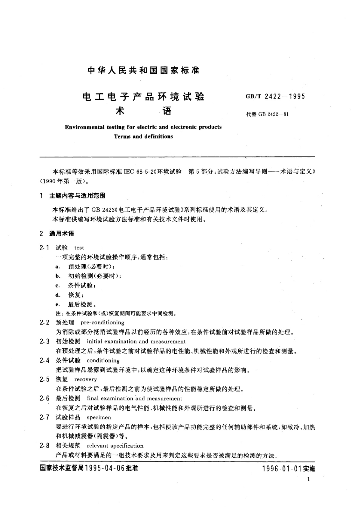 GB/T 2422-1995 电工电子产品环境试验　术语