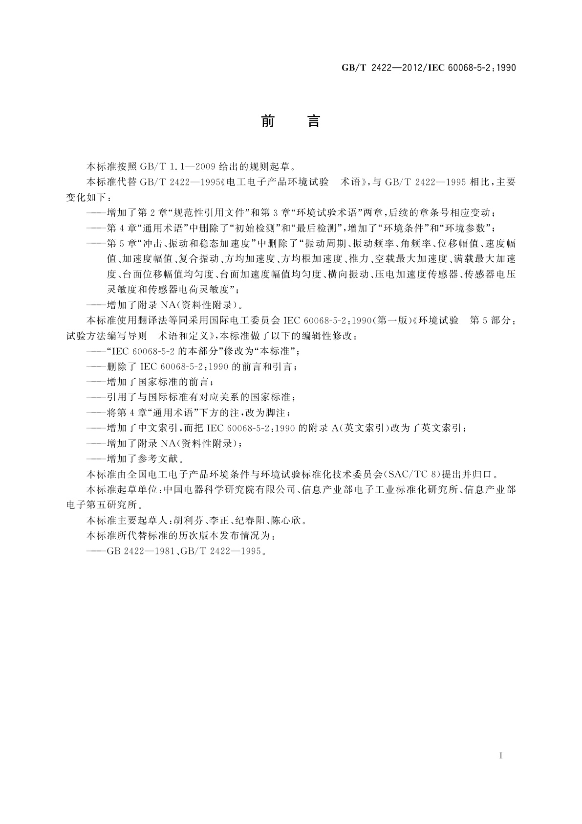 GB/T 2422-2012 环境试验　试验方法编写导则　术语和定义