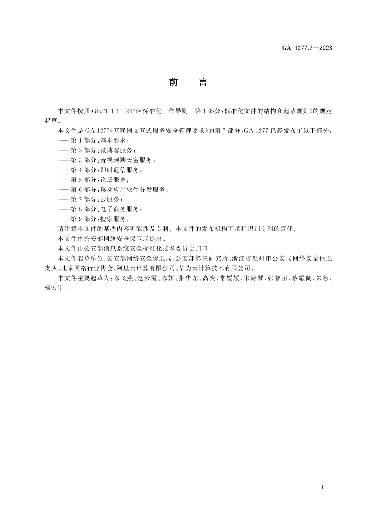 GA 1277.7-2023 互联网交互式服务安全管理要求　第7部分：云服务