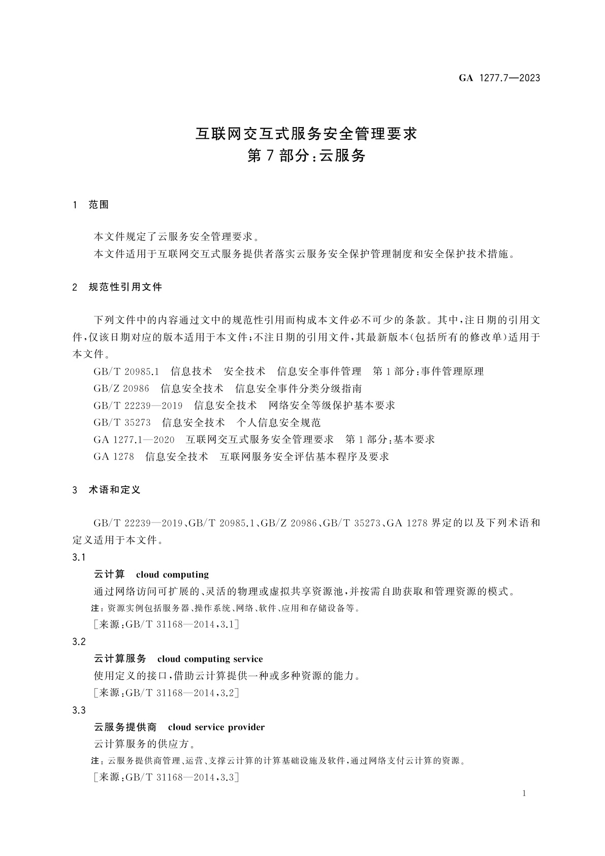 GA 1277.7-2023 互联网交互式服务安全管理要求　第7部分：云服务