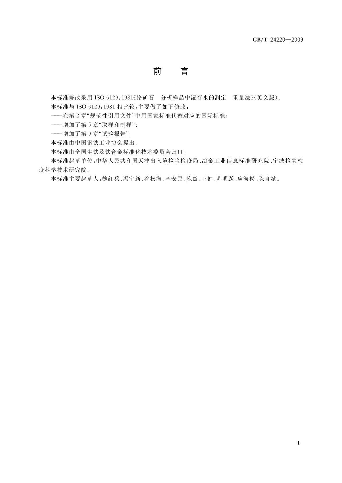 GB/T 24220-2009 铬矿石　分析样品中湿存水的测定　重量法