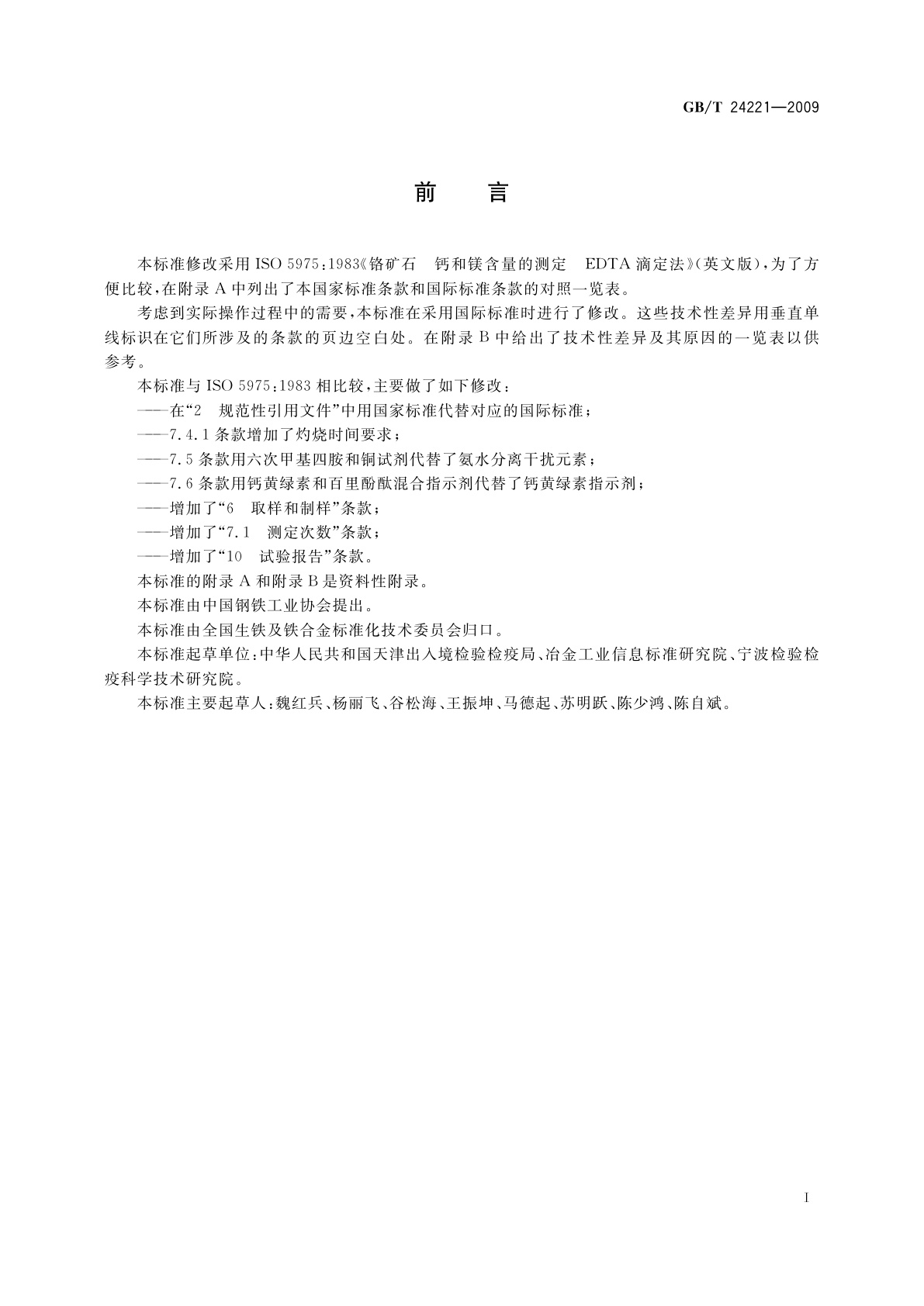 GB/T 24221-2009 铬矿石　钙和镁含量的测定　EDTA滴定法