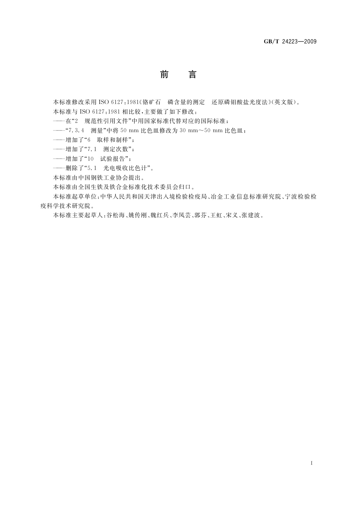 GB/T 24223-2009 铬矿石　磷含量的测定　还原磷钼酸盐分光光度法