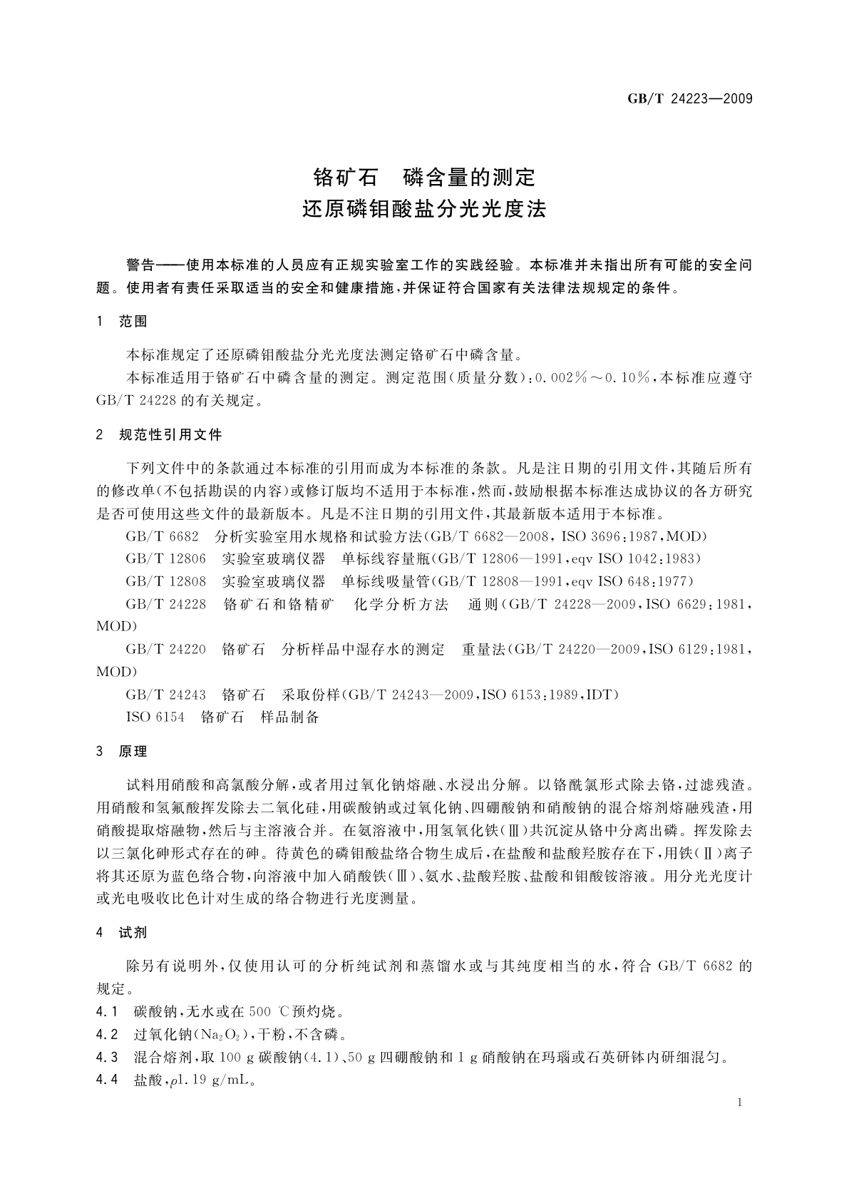 GB/T 24223-2009 铬矿石　磷含量的测定　还原磷钼酸盐分光光度法