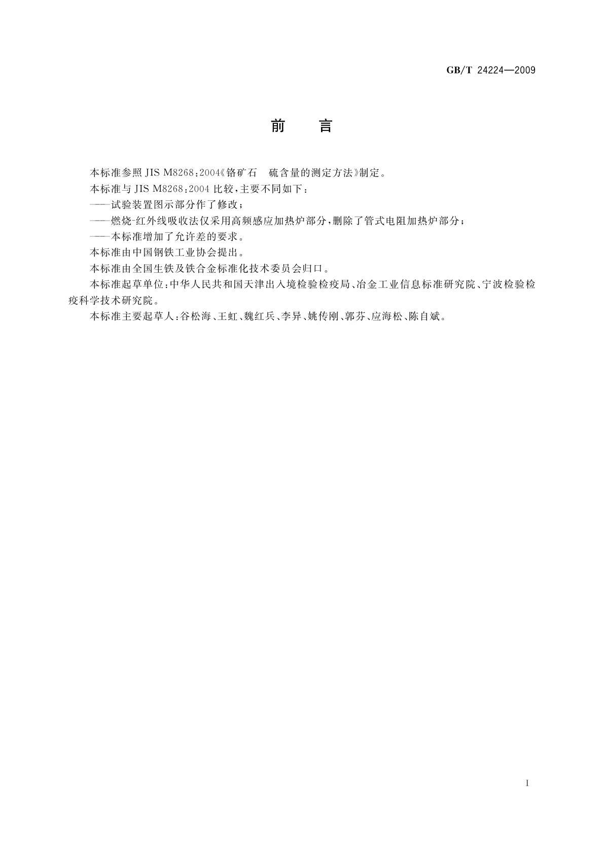 GB/T 24224-2009 铬矿石　硫含量的测定　燃烧-中和滴定法、燃烧-碘酸钾滴定法和燃烧-红外线吸收法