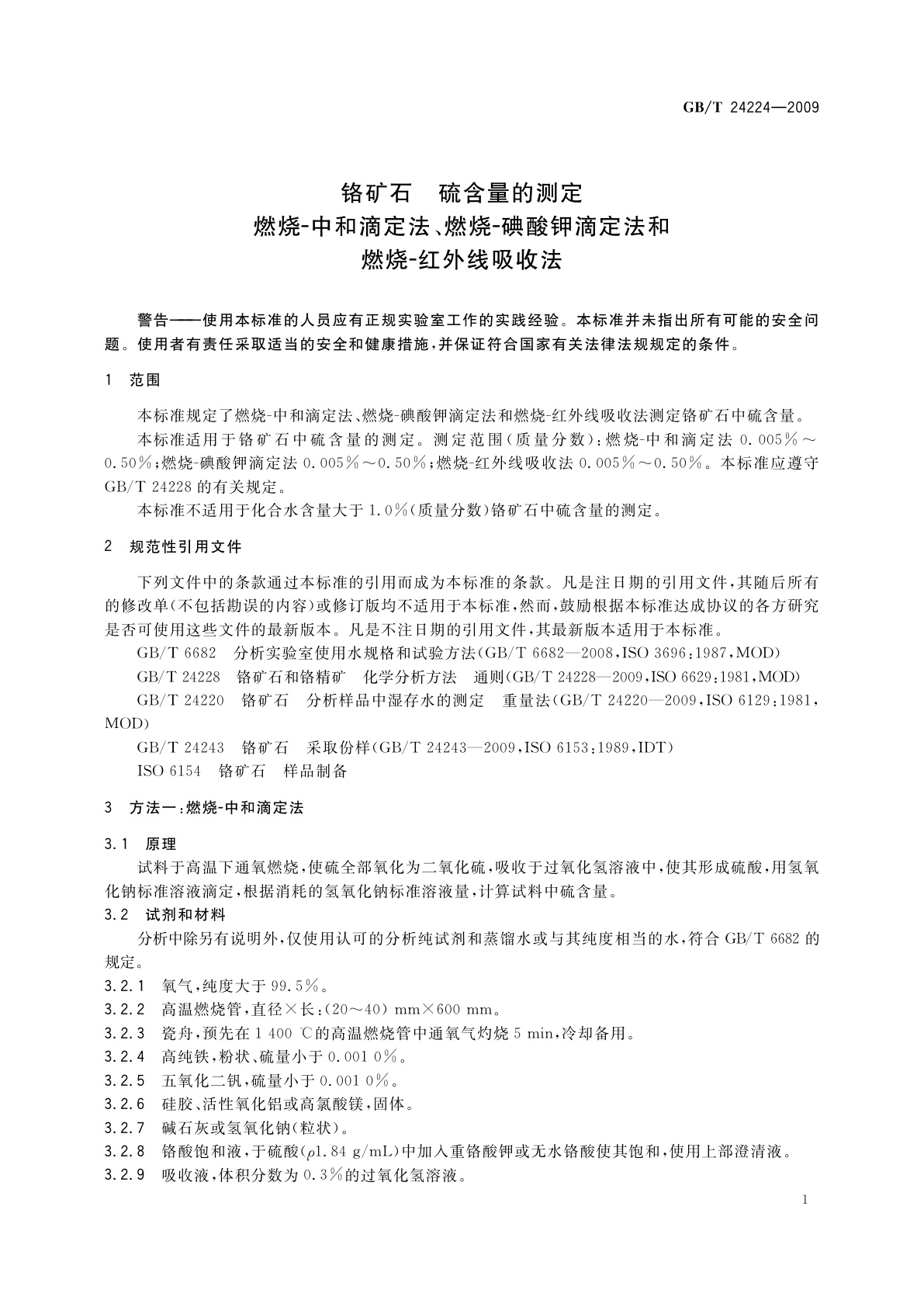 GB/T 24224-2009 铬矿石　硫含量的测定　燃烧-中和滴定法、燃烧-碘酸钾滴定法和燃烧-红外线吸收法
