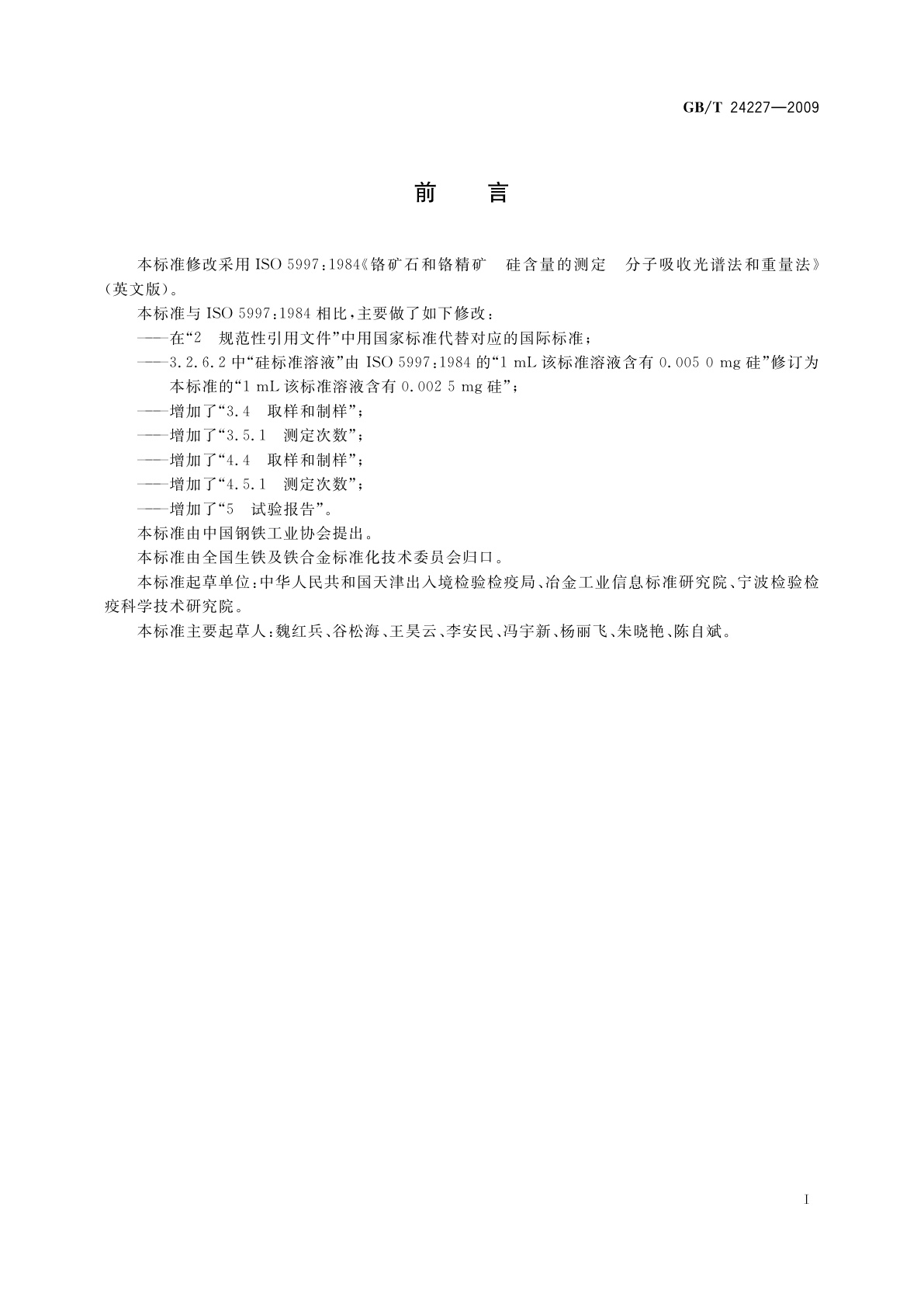 GB/T 24227-2009 铬矿石和铬精矿　硅含量的测定　分光光度法和重量法