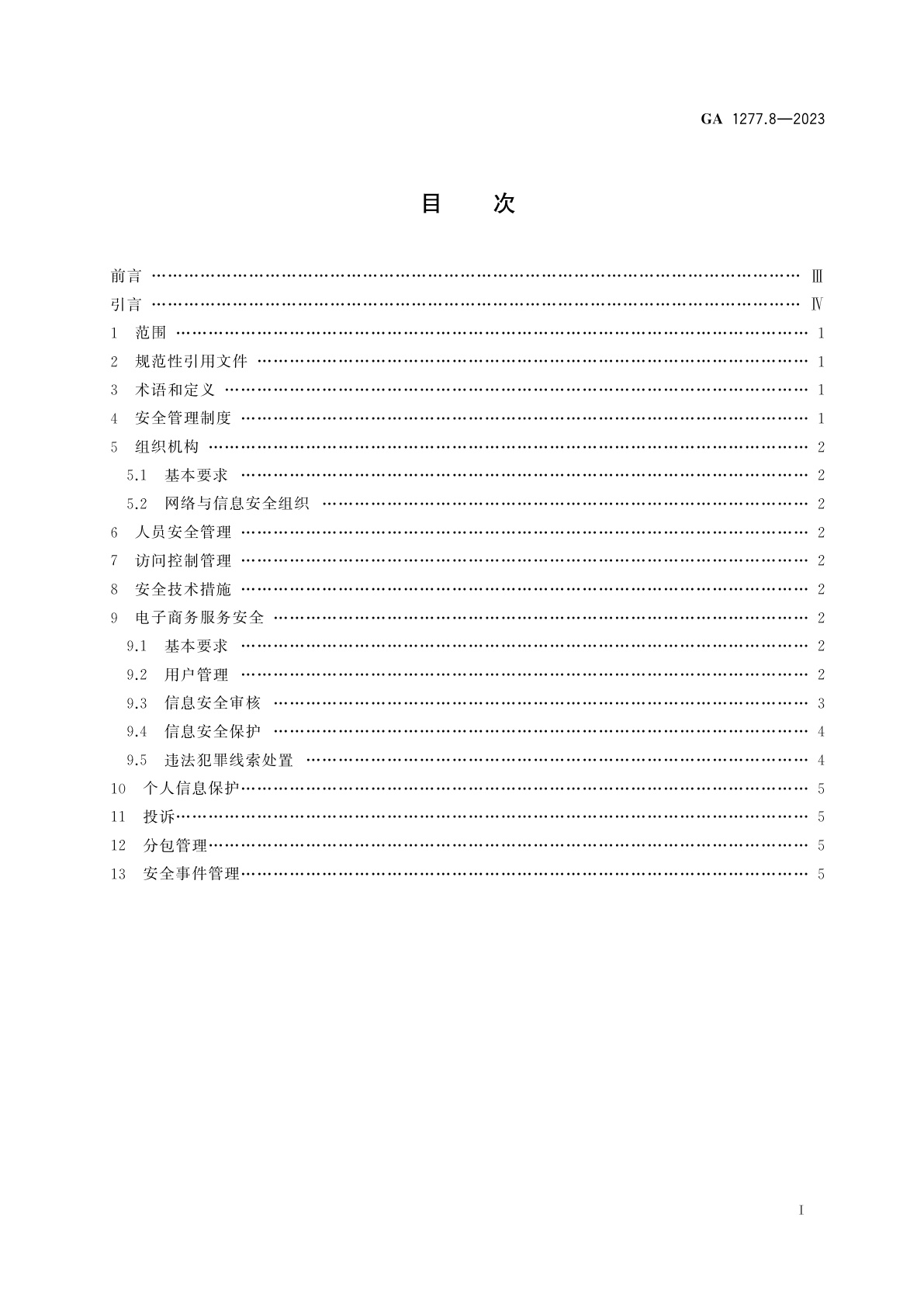 GA 1277.8-2023 互联网交互式服务安全管理要求　第8部分：电子商务服务