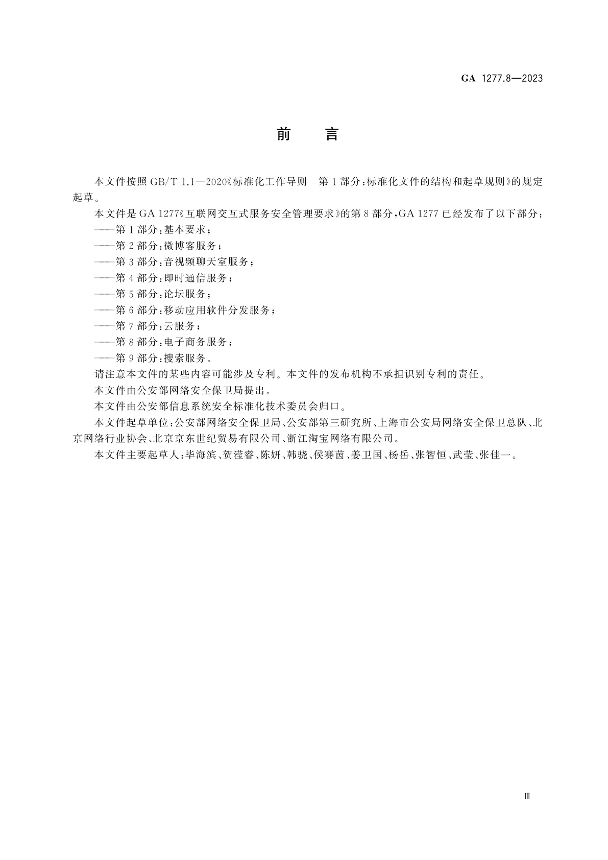 GA 1277.8-2023 互联网交互式服务安全管理要求　第8部分：电子商务服务