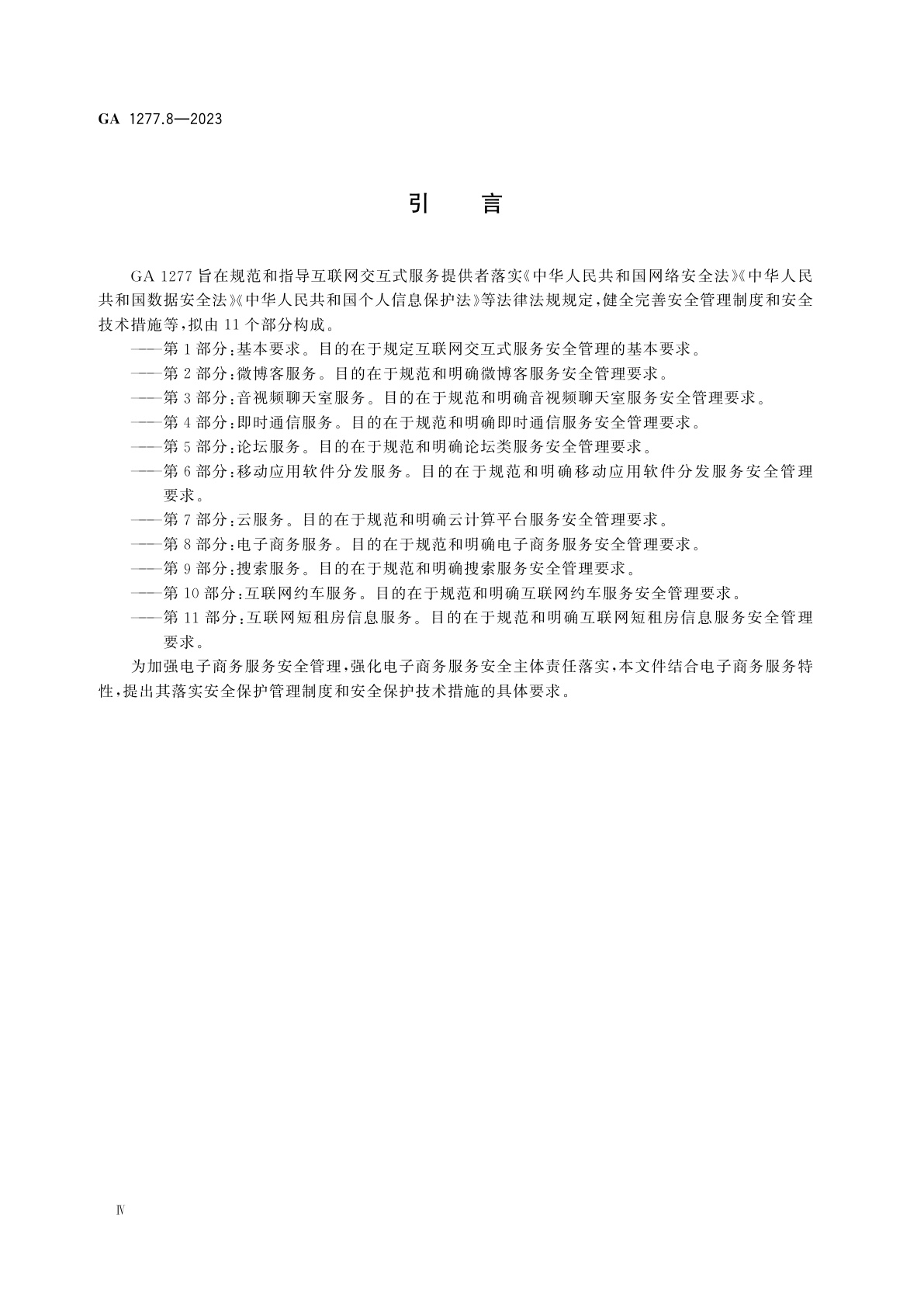 GA 1277.8-2023 互联网交互式服务安全管理要求　第8部分：电子商务服务
