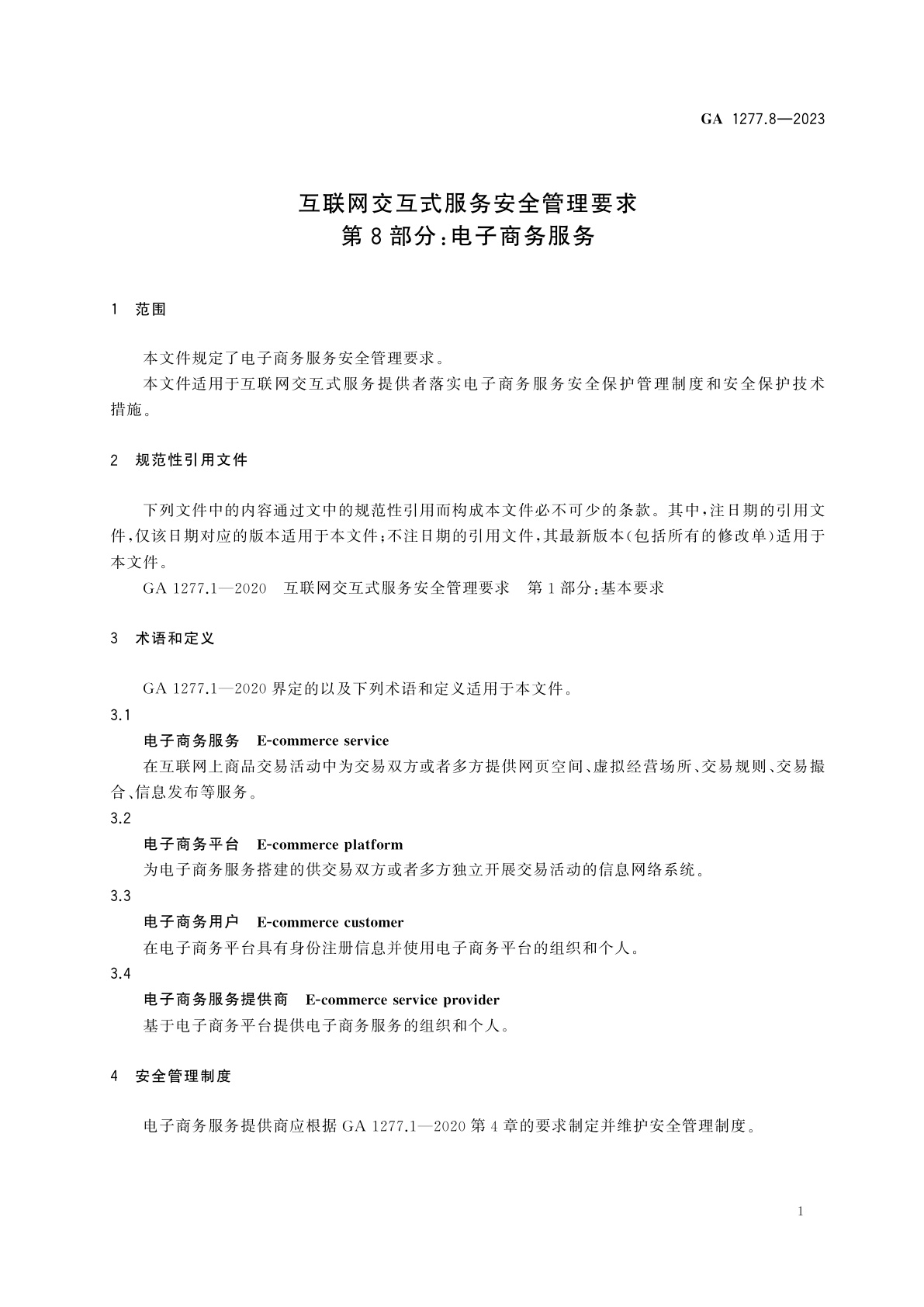 GA 1277.8-2023 互联网交互式服务安全管理要求　第8部分：电子商务服务