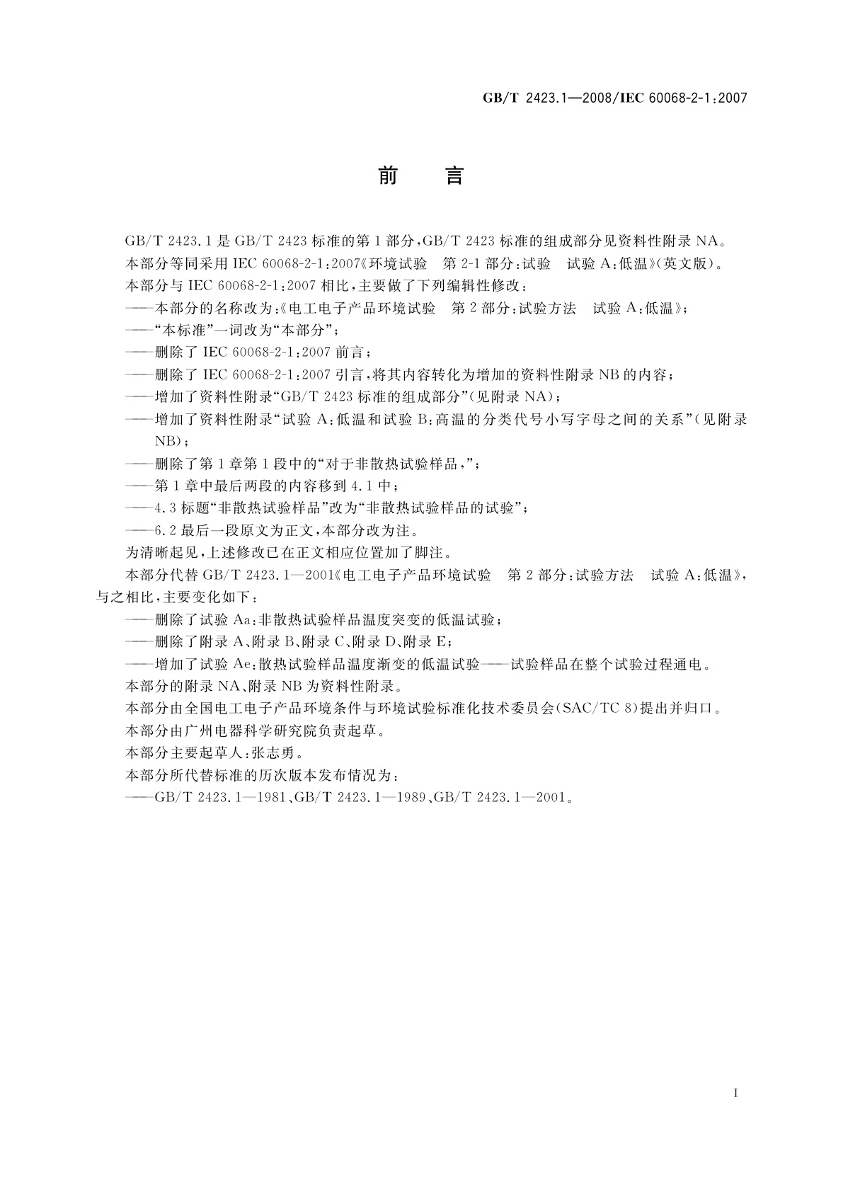 GB/T 2423.1-2008 电工电子产品环境试验　第2部分：试验方法　试验A：低温