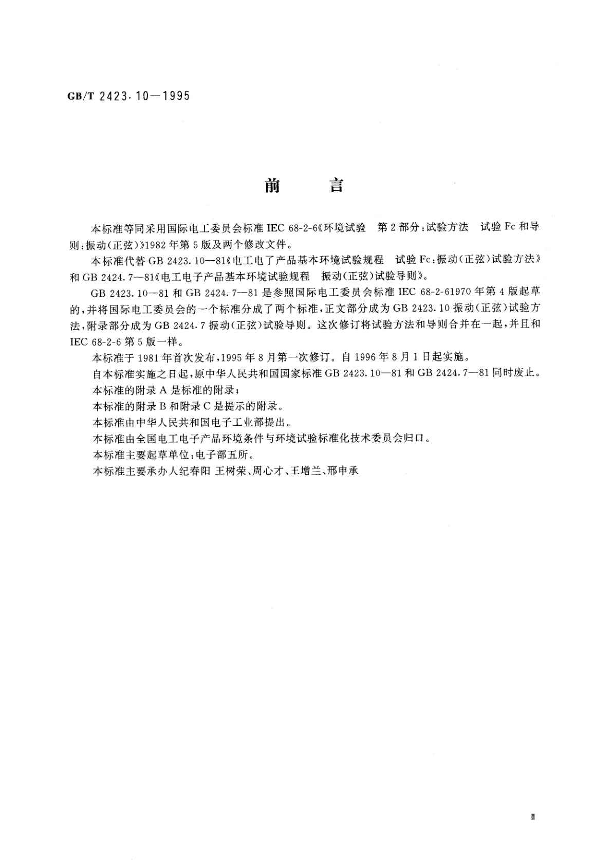 GB/T 2423.10-1995 电工电子产品环境试验　第2部分：试验方法　试验Fc和导则：振动(正弦)