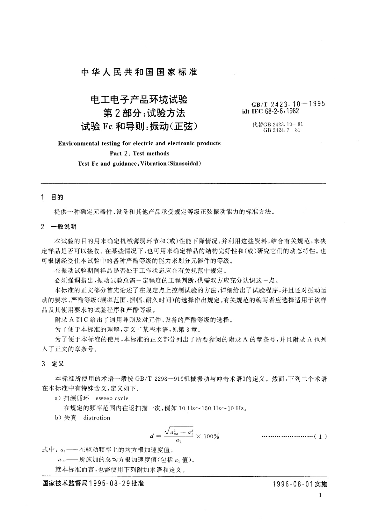GB/T 2423.10-1995 电工电子产品环境试验　第2部分：试验方法　试验Fc和导则：振动(正弦)